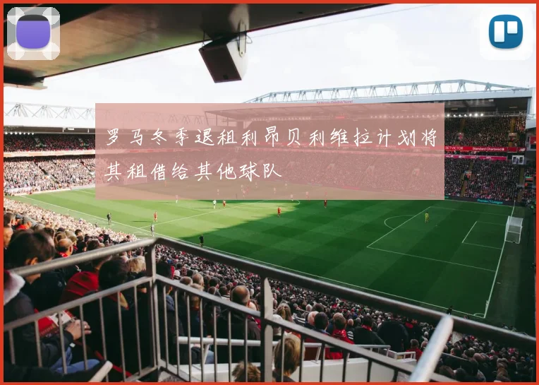 罗马冬季退租利昂贝利维拉计划将其租借给其他球队
