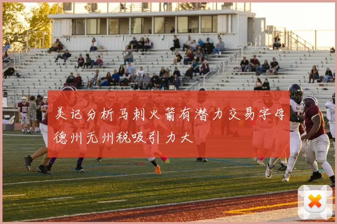 美记分析马刺火箭有潜力交易字母德州无州税吸引力大