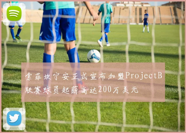 索菲坎宁安正式宣布加盟ProjectB联赛球员起薪高达200万美元