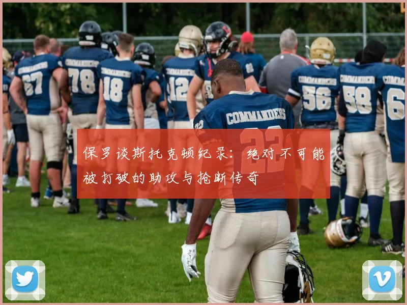 保罗谈斯托克顿纪录：绝对不可能被打破的助攻与抢断传奇