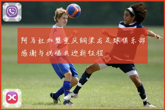 阿马杜加盟重庆铜梁龙足球俱乐部感谢与祝福共迎新征程