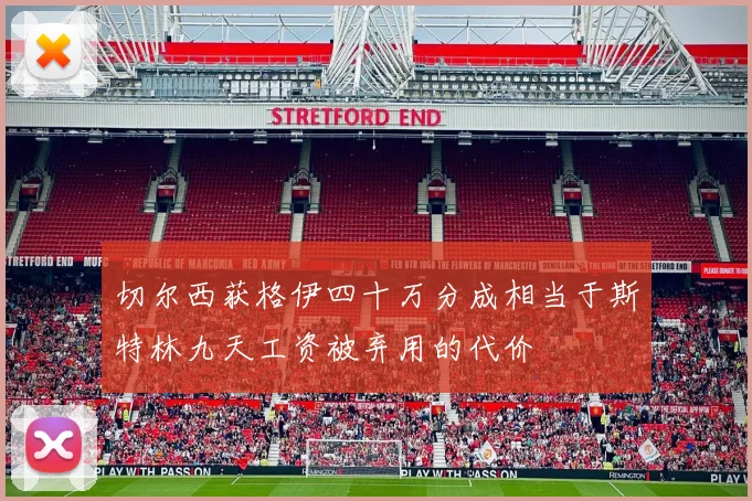 切尔西获格伊四十万分成相当于斯特林九天工资被弃用的代价