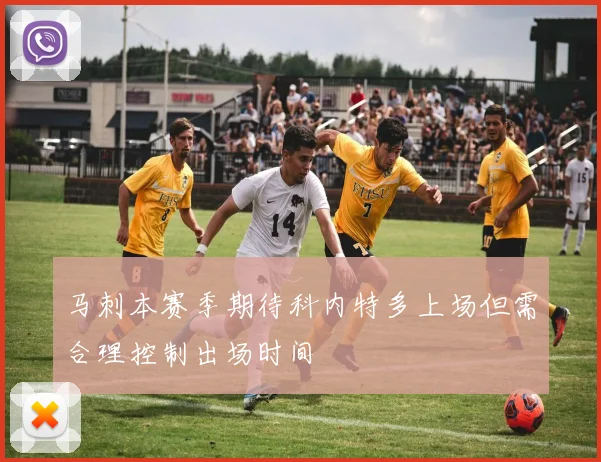 马刺本赛季期待科内特多上场但需合理控制出场时间