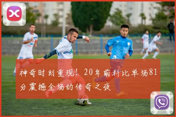 神奇时刻重现！20年前科比单场81分震撼全场的传奇之夜