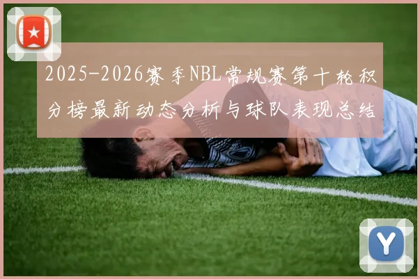 2025-2026赛季NBL常规赛第十轮积分榜最新动态分析与球队表现总结