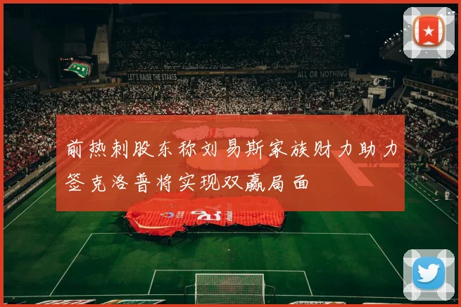 前热刺股东称刘易斯家族财力助力签克洛普将实现双赢局面