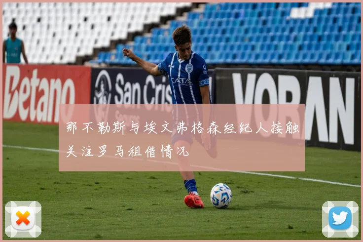 那不勒斯与埃文弗格森经纪人接触关注罗马租借情况